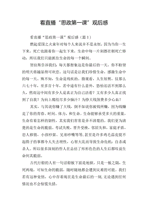 看直播“思政第一课”观后感.docx