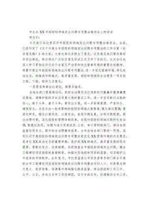 在市招投标领域突出问题专项整治推进会上的讲话.docx