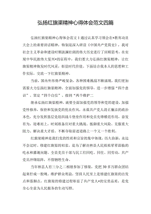 弘扬红旗渠精神心得体会范文四篇.docx