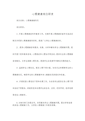 心理健康岗位职责.docx