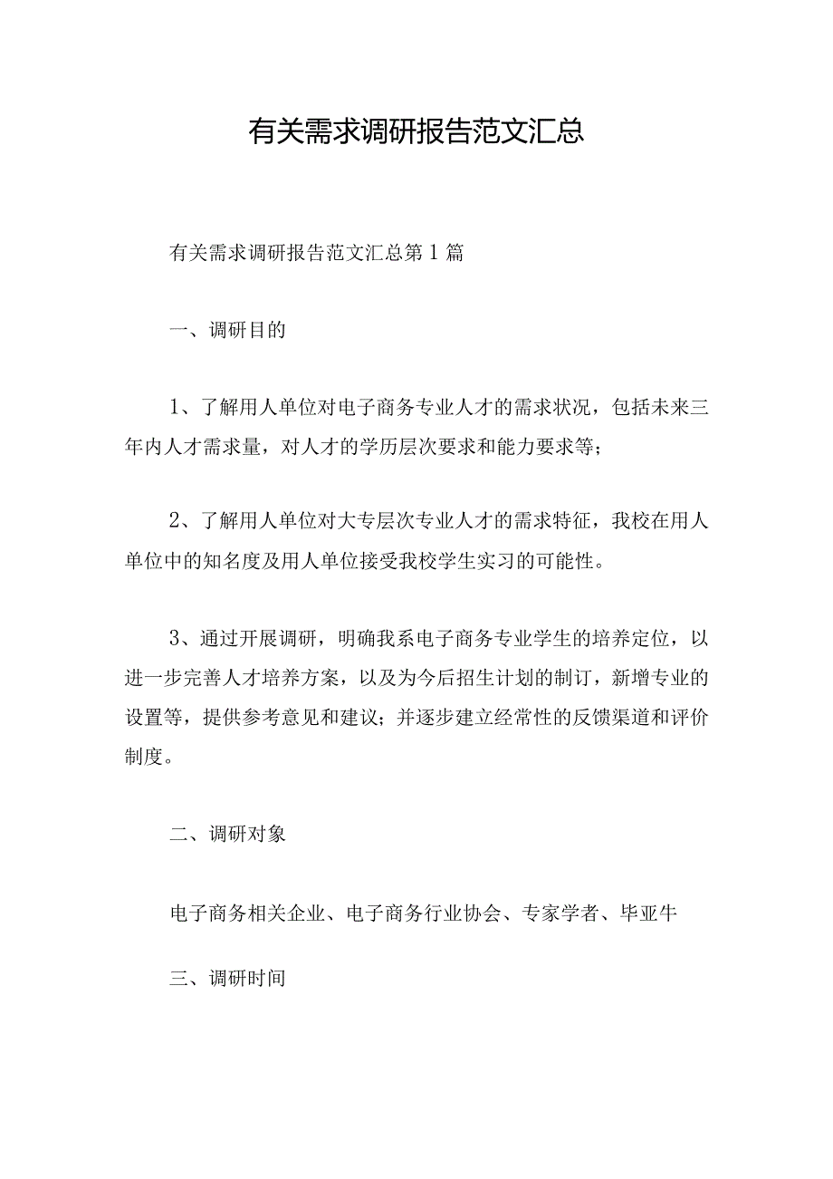有关需求调研报告范文汇总.docx_第1页