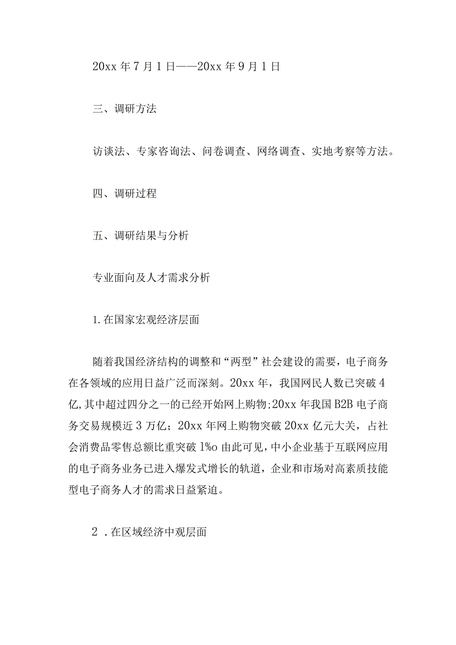 有关需求调研报告范文汇总.docx_第2页