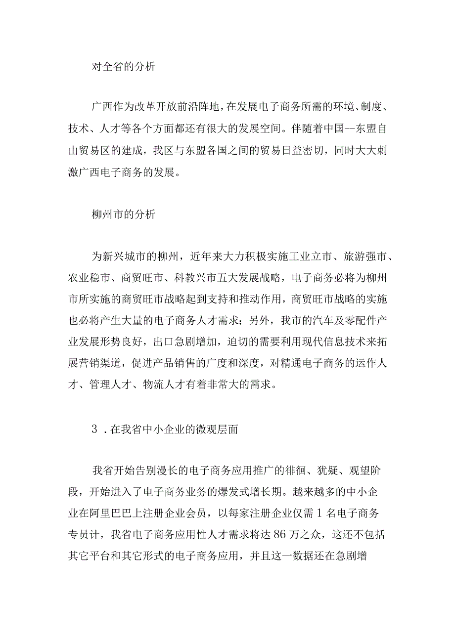 有关需求调研报告范文汇总.docx_第3页