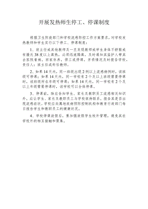 师生停工、停课制度.docx
