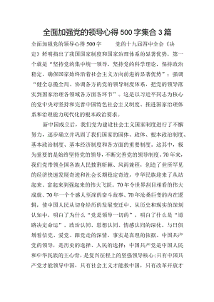 全面加强党的领导心得500字集合3篇.docx