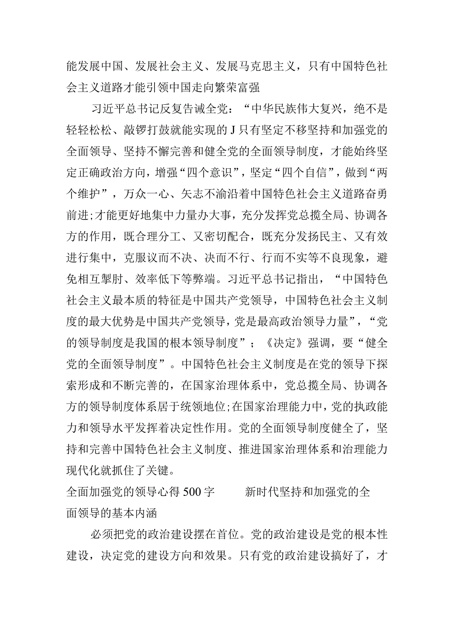 全面加强党的领导心得500字集合3篇.docx_第2页