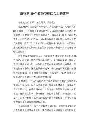 庆祝第39个教师节座谈会上的致辞.docx