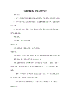 因数和倍数总复习教学设计[1].docx