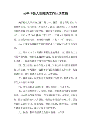 关于行政人事部的工作计划三篇.docx