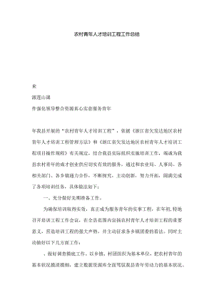 农村青年人才培训工程工作总结.docx