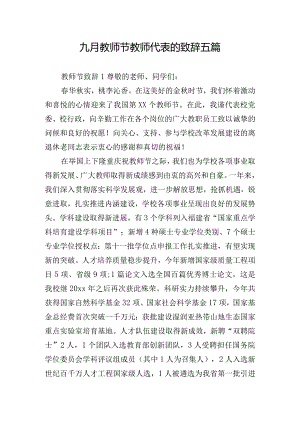 九月教师节教师代表的致辞五篇.docx