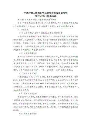 主题教育专题组织生活会党员整改承诺范文2023-2023年度六篇.docx
