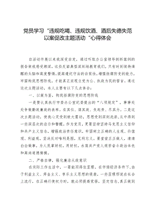 党员学习“违规吃喝、违规饮酒、酒后失德失范以案促改主题活动”心得体会.docx