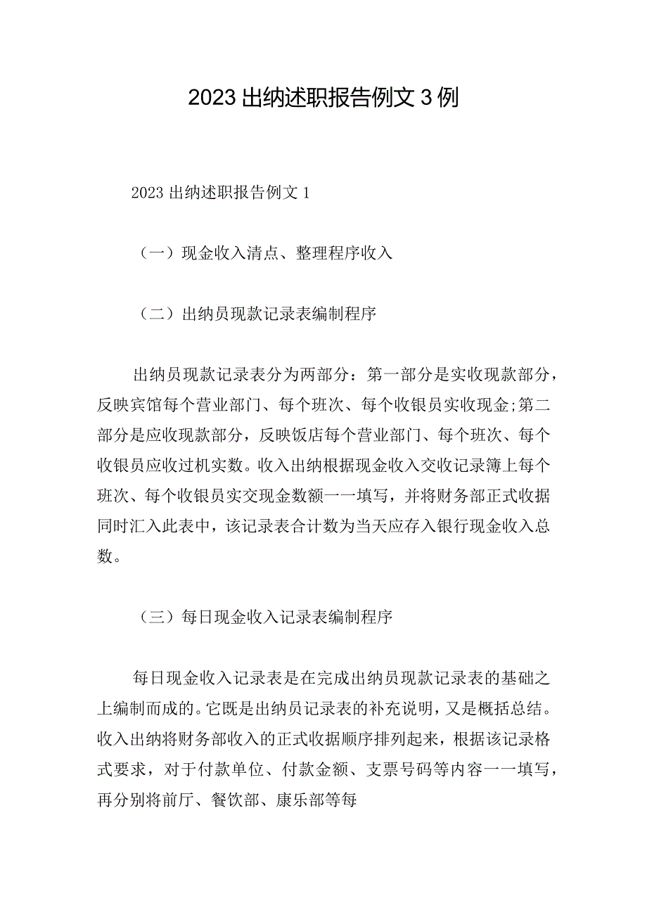 2023出纳述职报告例文3例.docx_第1页
