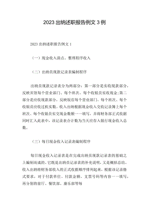 2023出纳述职报告例文3例.docx