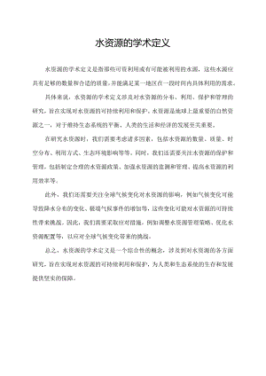 水资源的学术定义.docx