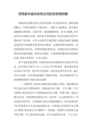 班级家长座谈会班主任的发言稿四篇.docx