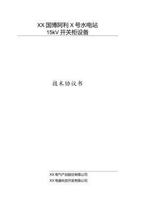 XX国博阿利X号水电站15kV 开关柜设备技术协议书（2023年）.docx