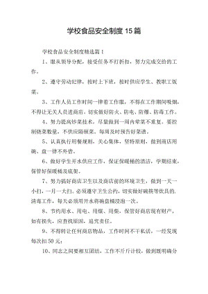 学校食品安全制度15篇.docx
