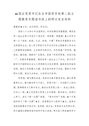 XX国企党委书记在全市国资系统第二批主题教育专题读书班上的研讨发言材料.docx