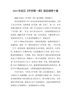 2023年武汉《开学第一课》观后感想十篇.docx