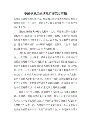 支部党员思想状况汇报范文三篇.docx