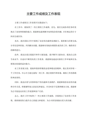 主 要 工 作 成 绩 及 工 作 表 现.docx