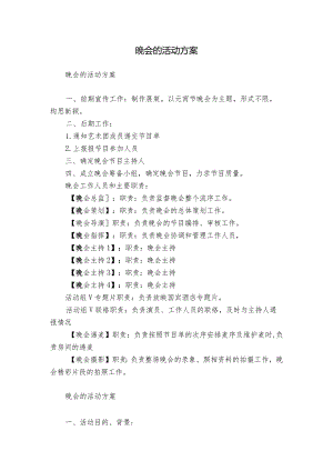 晚会的活动方案.docx