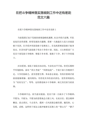 在把斗争精神落实落细到工作中还有差距范文六篇.docx
