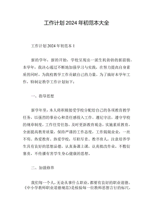 工作计划2024年初范本大全.docx