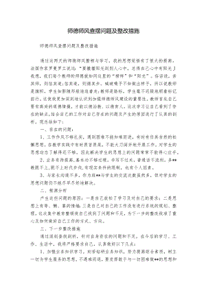师德师风查摆问题及整改措施.docx