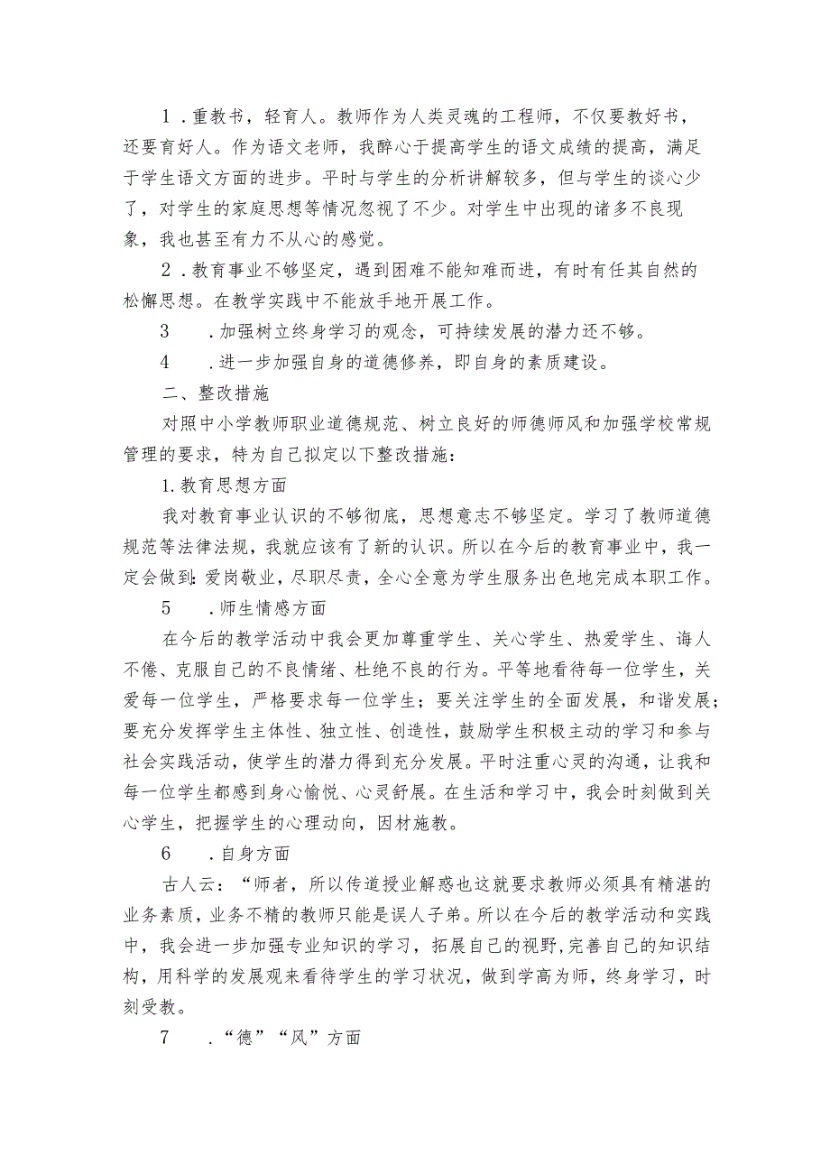 师德师风查摆问题及整改措施.docx_第3页