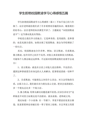 学生拒绝校园欺凌学习心得感悟五篇.docx