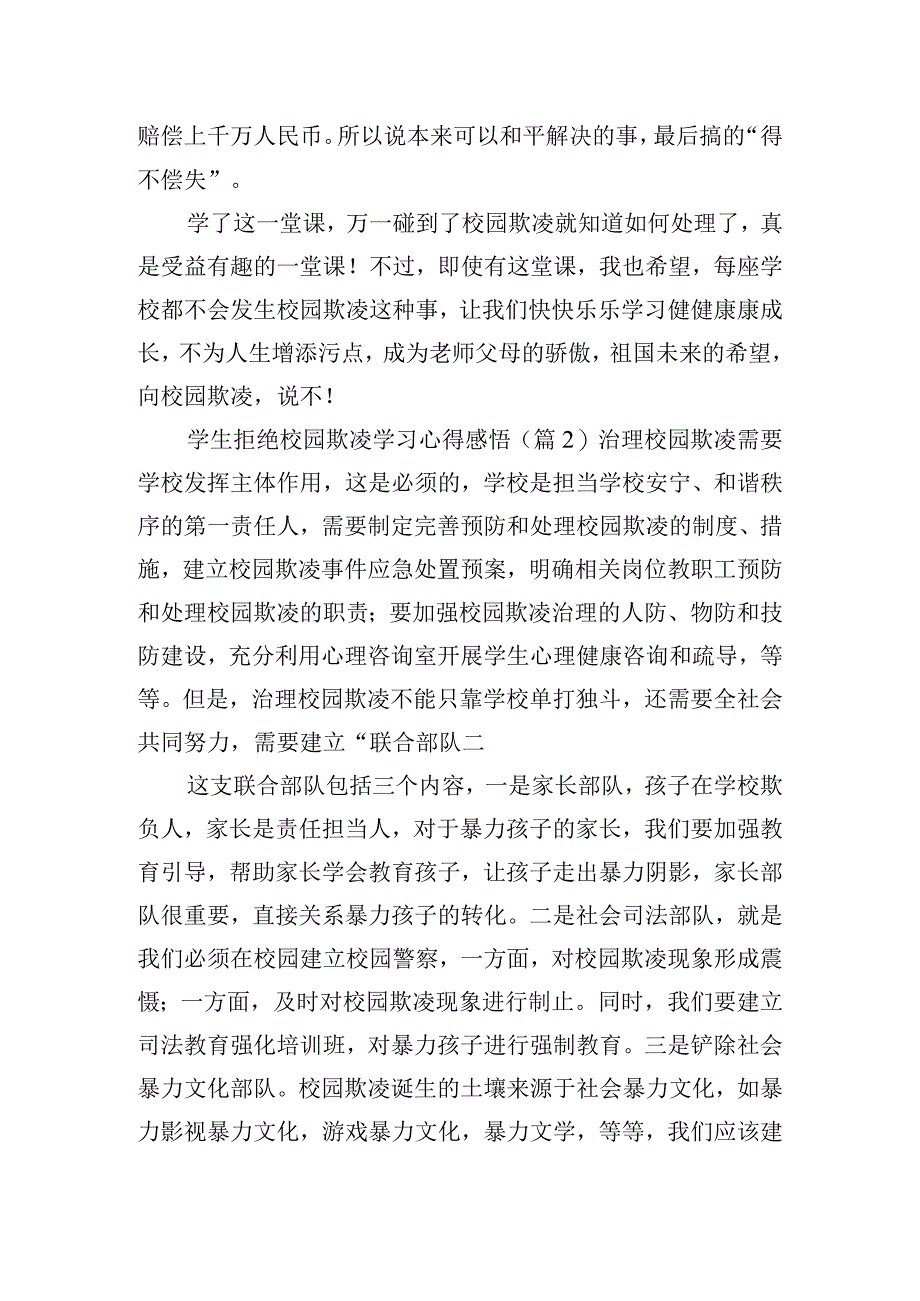 学生拒绝校园欺凌学习心得感悟五篇.docx_第2页