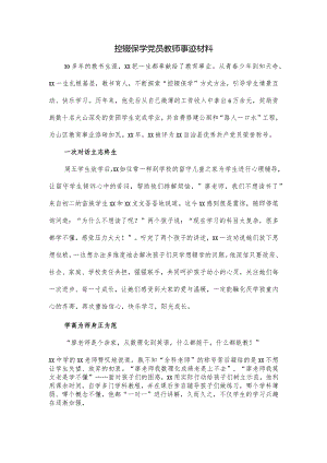 控辍保学党员教师事迹材料.docx