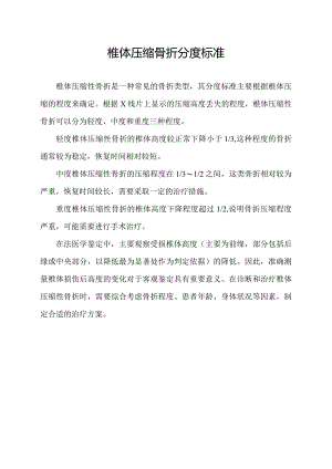椎体压缩骨折分度标准.docx