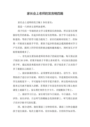 家长会上老师的发言稿四篇.docx