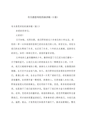 有关感恩母校的演讲稿(5篇).docx
