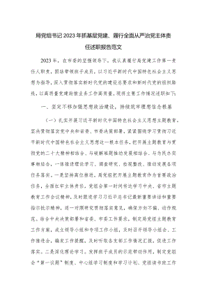 局党组书记2023年抓基层党建、履行全面从严治党主体责任述职报告范文.docx