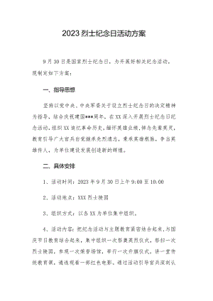 2023烈士纪念日活动方案.docx