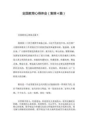 全国教育心得体会(集锦4篇).docx