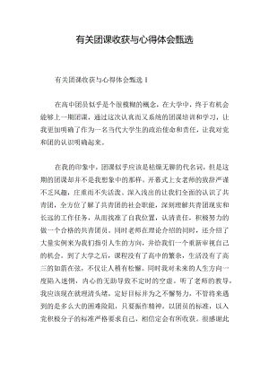 有关团课收获与心得体会甄选.docx