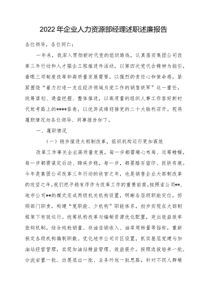 2023年企业人力资源部经理述职述廉报告.docx