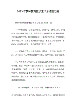 2023年教师教育教学工作总结范汇编.docx