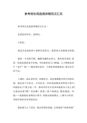 参考班长竞选演讲稿范文汇总.docx