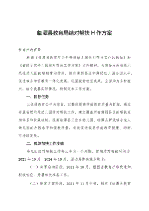 临潭县教育局结对帮扶工作方案.docx