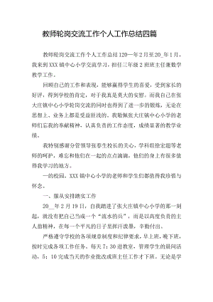 教师轮岗交流工作个人工作总结四篇.docx