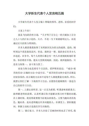 大学新生代表个人发言稿五篇.docx