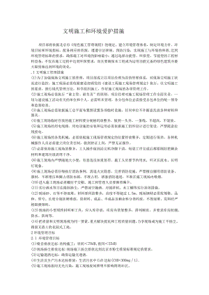 文明施工和环境保护措施.docx