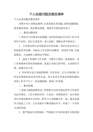 个人自查问题及整改清单.docx